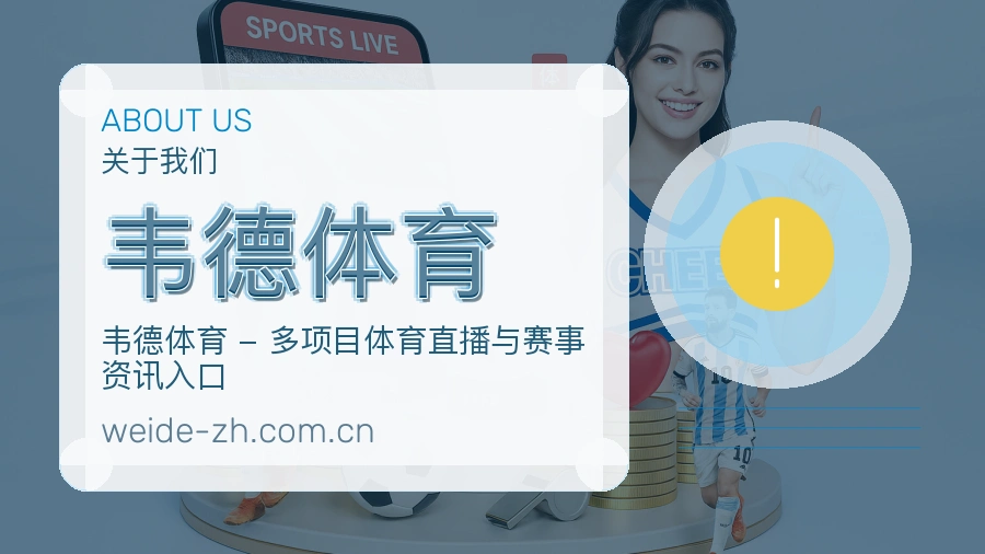 关于 韦德体育 综合体育品牌