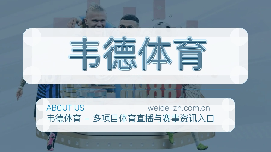 韦德体育平台内容服务